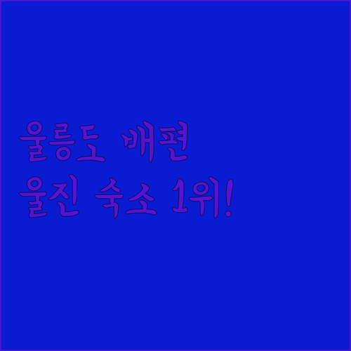 울릉도 배편 타기 좋은 울진 숙소 위치와 실제 투숙객 만족도 비교