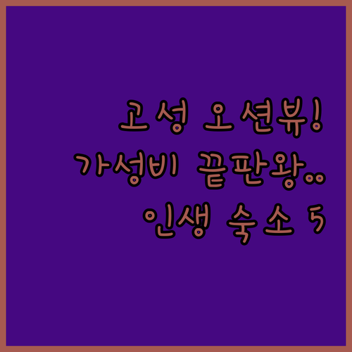 강원도 고성 숙소 추천 오션뷰 펜션부터 가성비 호텔까지 5곳 비교 분석
