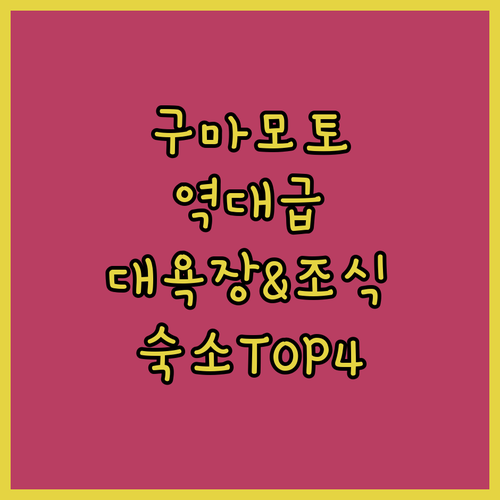 구마모토 여행 숙소 추천 대욕장 있고 조식 맛있는 인기 호텔 4인방 상세 비교