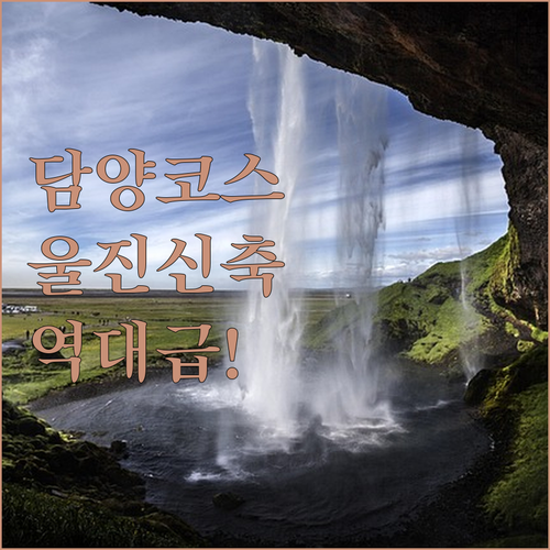 담양 여행 코스 추천과 시설 좋은 울진 신축 호텔 숙박 정보 모음