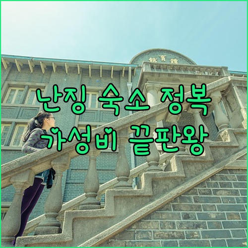 중국 난징 여행 시내 중심 가성비 숙소부터 공항 호텔까지 정리