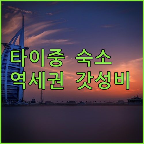 타이중 숙소 추천 타이중역 근처 가성비부터 감성 호텔까지 5곳 위치 장점 비교 분석