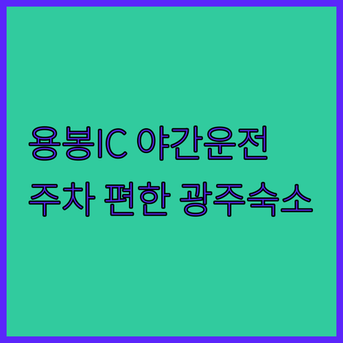 용봉IC 야간 도로 조명 상태 분석과 주차 편한 광주 숙소 리스트