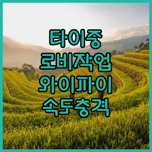 타이중 파크 시티 호텔 로비 작업 공간과 와이파이 속도 후기