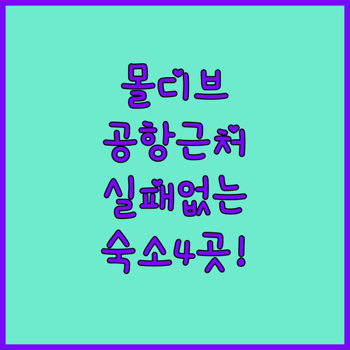 실패 없는 몰디브 여행 시작 말레 공항 근처 깨끗한 숙소 4곳 상세 분석