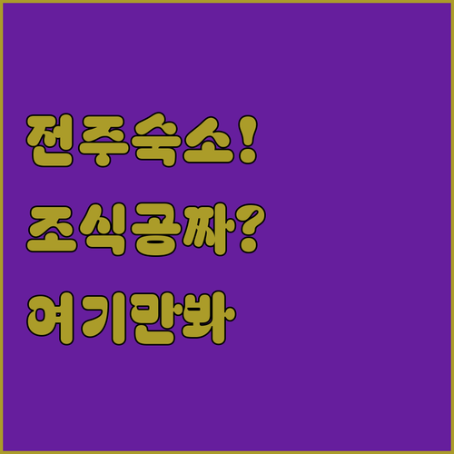 전주 여행 숙소 5곳 추천 조식 무료 혜택과 위치별 장점 상세 정리