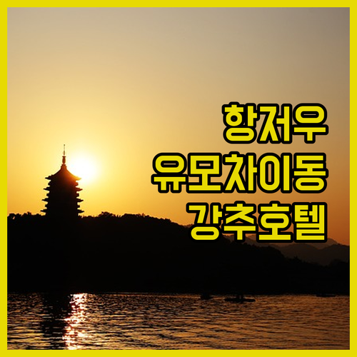 아이랑 항저우 나들이 유모차 이동 경로와 허팡제 인근 깨끗한 호텔 정보