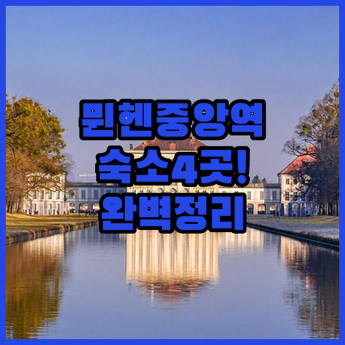 뮌헨 중앙역 인근 인기 숙소 4곳 상세 정보와 유형별 맞춤 추천 가이드