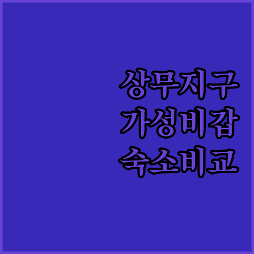 광주 숙소 추천 상무지구 근처 가성비 호텔 5곳 비교 분석과 실제 투숙 후기 사진