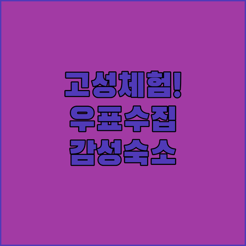 강원도 고성 가족 여행 우체국 우표 수집 체험과 오션뷰 숙소 리스트 공유