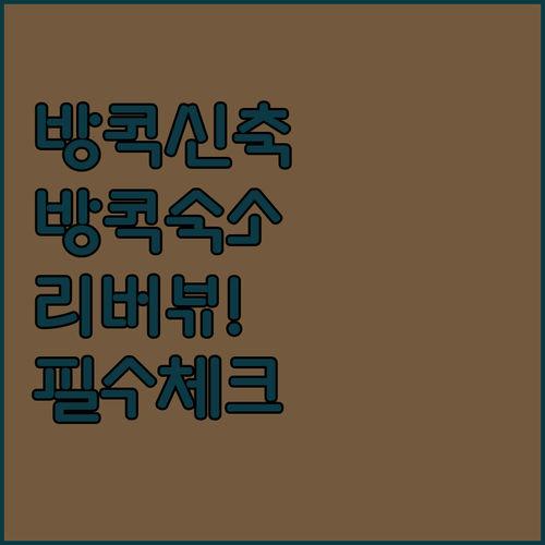 방콕 카오산로드 근처 신축 호텔부터 리버사이드 뷰 숙소까지 추천 리스트 분석