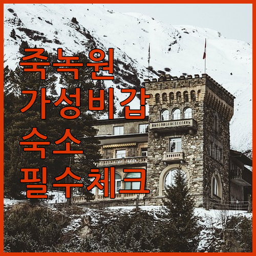 죽녹원 근처 담양 호텔 펜션 추천 깨끗하고 가성비 좋은 곳 위주