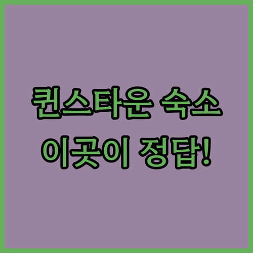 뉴질랜드 퀸스타운 숙소 추천 5곳 위치와 가성비 시설 정보 총정리