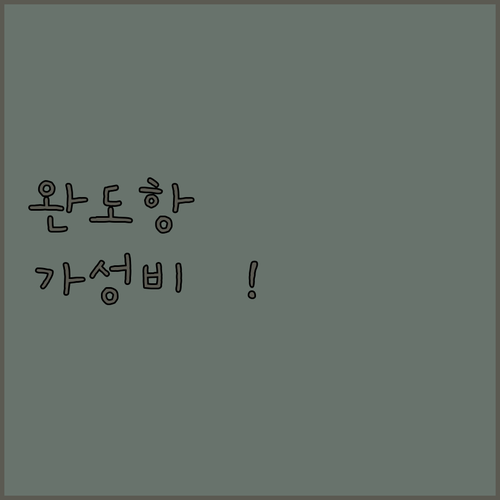 완도항 여객터미널 도보 이동 가능한 가성비 호텔 5곳 상세 비교 및 예약 팁