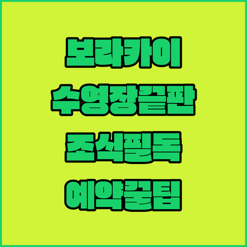 보라카이 자유여행 리조트별 수영장 시설과 조식 특징 및 예약 꿀팁 정리